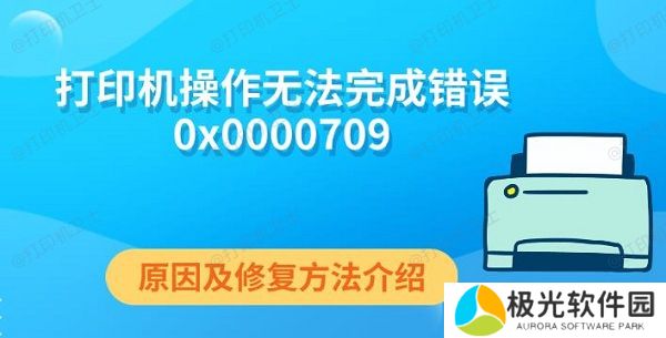 打印机操作无法完成错误0x0000709 原因及修复方法介绍