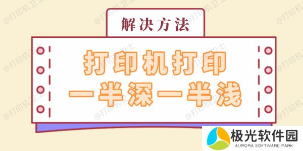 打印机打印一半深一半浅怎么回事 解决方法看这里