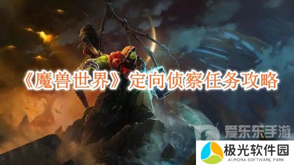 魔兽世界定向侦察任务怎么做的 定向侦察任务攻略