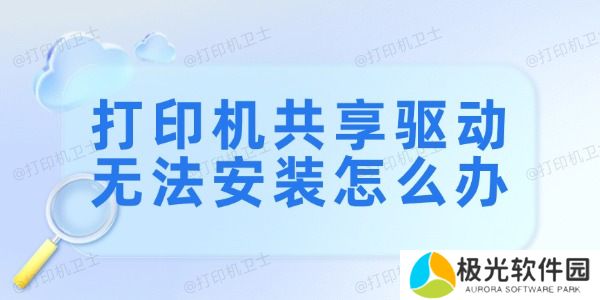 打印机共享驱动无法安装怎么办
