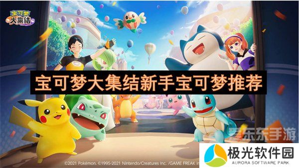 宝可梦大集结新手宝可梦选哪个 新手宝可梦推荐