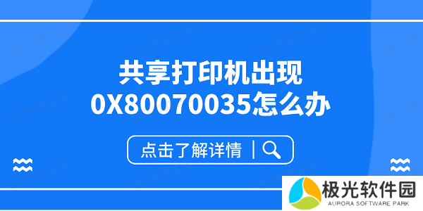 共享打印机出现0X80070035怎么办 共享打印机0x80070035解决方案