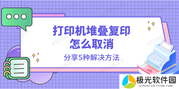 打印机堆叠复印怎么取消 分享5种解决方法