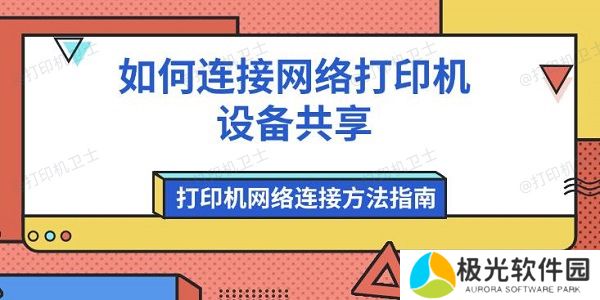 如何连接网络打印机设备共享 打印机网络连接方法指南