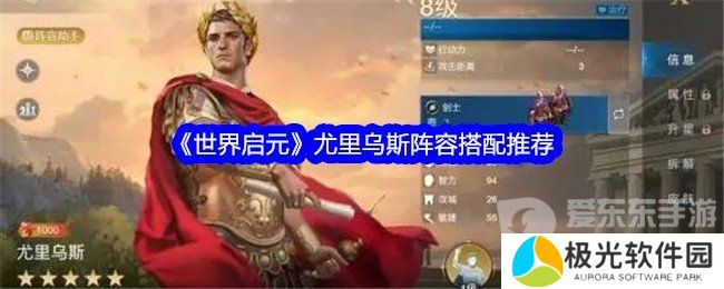 世界启元尤里乌斯搭配什么阵容 尤里乌斯阵容搭配攻略