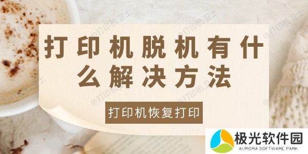 打印机脱机有什么解决方法