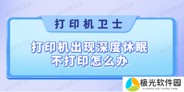 打印机出现深度休眠不打印怎么办 快速解决方法大全