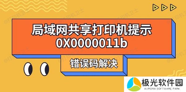 局域网共享打印机提示0X0000011b错误码解决
