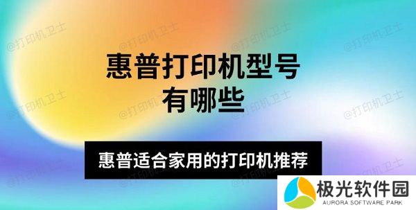 惠普打印机型号有哪些 惠普适合家用的打印机推荐