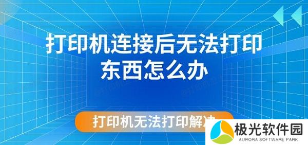 打印机连接后无法打印东西怎么办 打印机无法打印解决