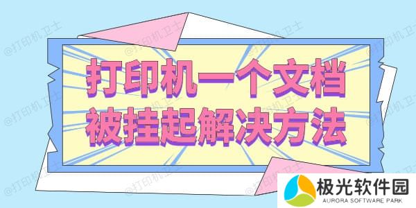 打印机一个文档被挂起怎么解决 三招让你轻松搞定！