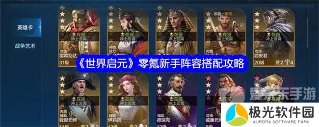 世界启元零氪新手搭配什么阵容 零氪新手阵容搭配推荐