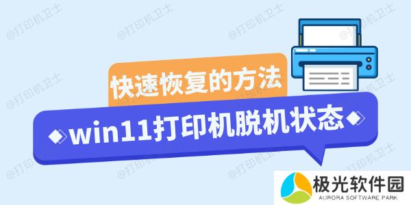 win11打印机脱机状态怎么恢复正常 快速恢复的三种方法