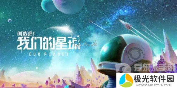 创造吧我们的星球进不去怎么办 创造吧我们的星球进不去解决方案