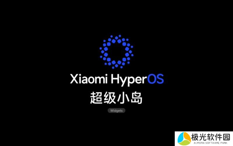 小米澎湃系统有灵动岛吗 澎湃OS系统灵动岛设置方法