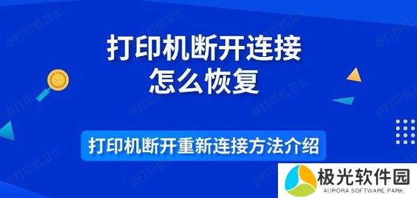 打印机断开连接怎么恢复 打印机断开重新连接方法介绍