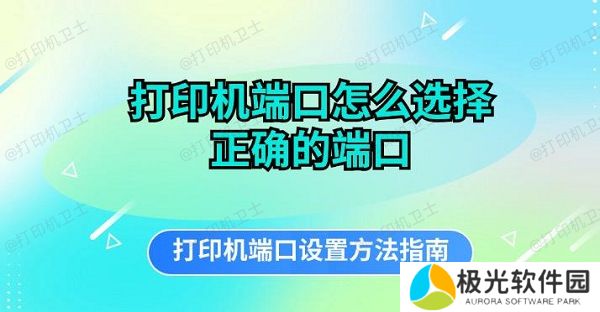 打印机端口怎么选择正确的端口 打印机端口设置方法指南