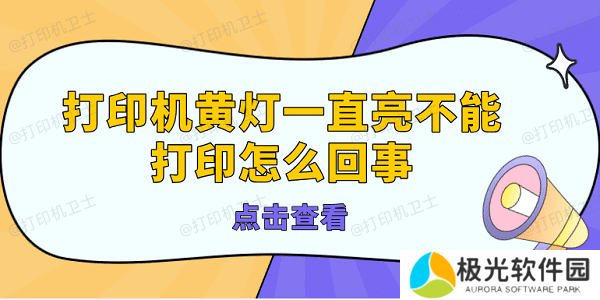 打印机黄灯一直亮不能打印怎么回事 打印机亮黄灯的解决方法