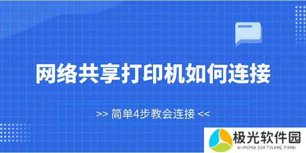 网络共享打印机如何连接 简单4步教会连接