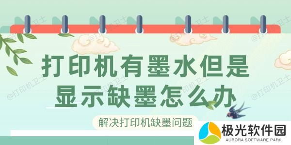 打印机有墨水但是显示缺墨怎么办