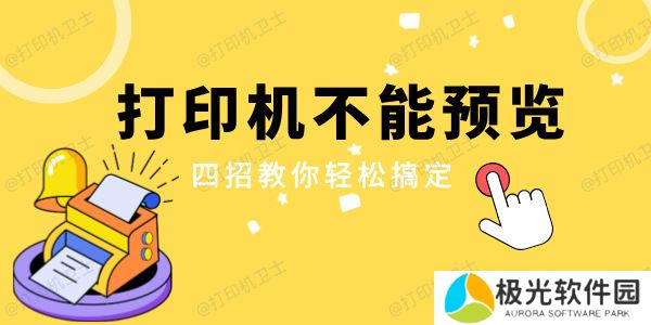 打印机不能预览是怎么回事 四招教你轻松搞定