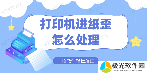 打印机进纸歪怎么处理 一招教你轻松矫正