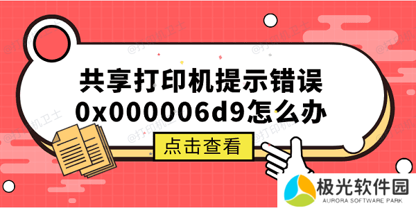 共享打印机提示错误0x000006d9怎么办 原因分析与解决方案