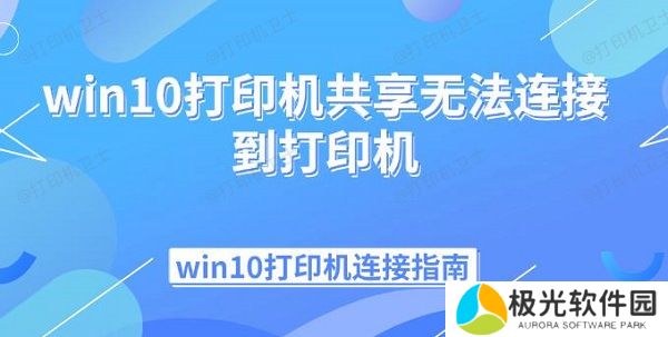 win10打印机共享无法连接到打印机 win10打印机连接指南