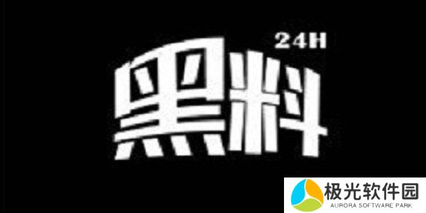 黑料不打烊免费入口永久在哪 黑料不打烊最新网址入口地址分享