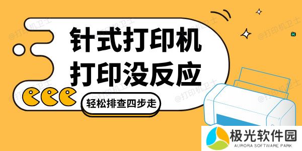 针式打印机打印没反应是怎么回事 轻松排查四步走！