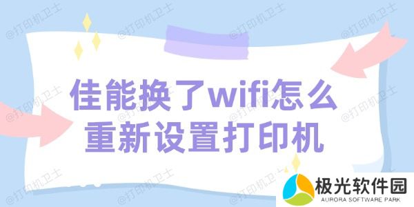 佳能打印机换了wifi怎么重新设置打印机