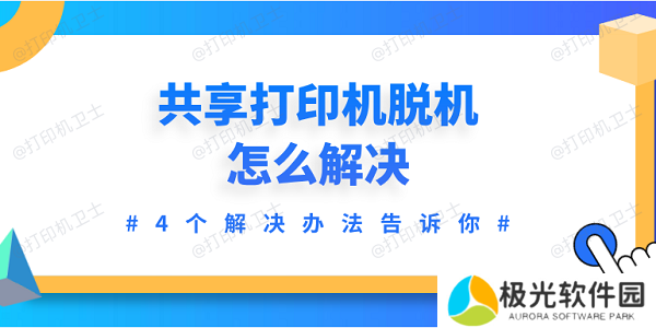共享打印机脱机怎么解决 4个解决办法告诉你