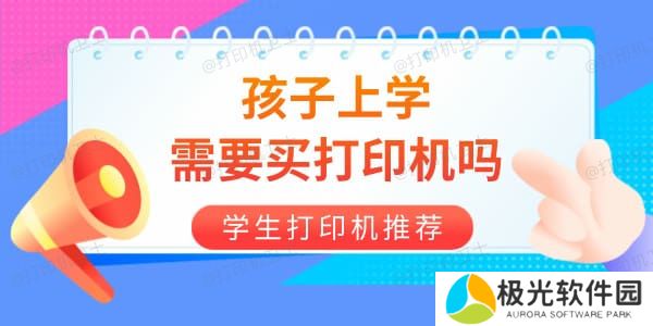 孩子上学需要买打印机吗 学生打印机选哪个品牌好