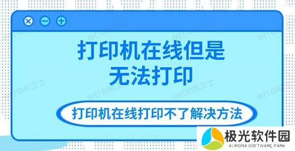 打印机在线但是无法打印 打印机在线打印不了解决方法