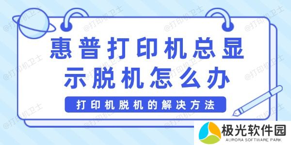 惠普打印机总显示脱机怎么办