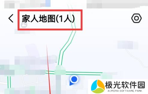 高德地图创建我的家人地图在哪设置 添加创建我的家人地图教程攻略
