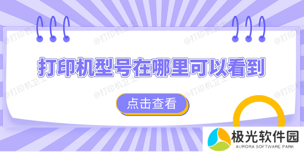 打印机型号在哪里可以看到 查看打印机型号的4个方法