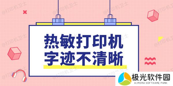 热敏打印机字迹不清晰是什么原因 这样做轻松修复