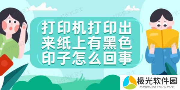 打印机打印出来纸上有黑色印子怎么回事
