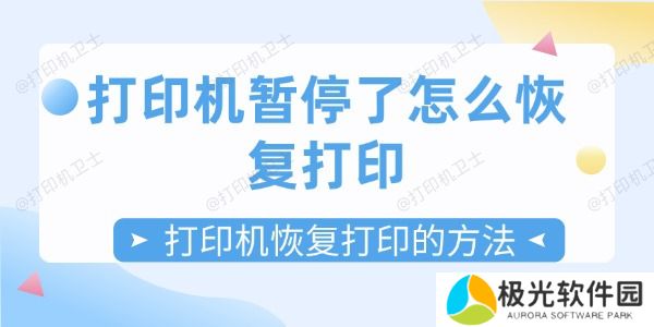 打印机暂停了怎么恢复打印