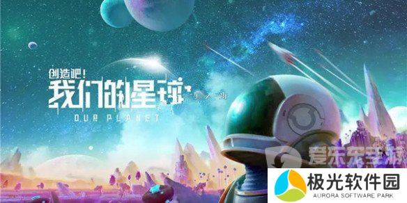创造吧我们的星球装备工作台没了怎么弄 装备工作台获取攻略