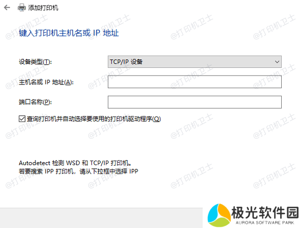 输入打印机的TCP/IP地址或共享名