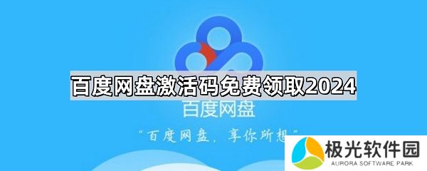 百度网盘激活码vip免费领取分享 百度网盘激活码2024最新领取一览