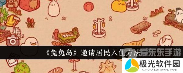 兔兔岛邀请居民入住的方法是什么 邀请居民入住方法介绍