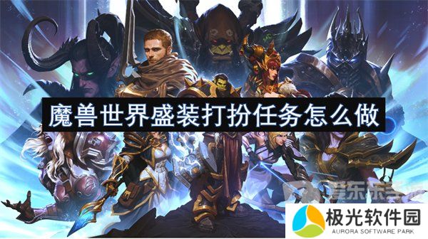 魔兽世界盛装打扮任务怎么做 盛装打扮任务攻略