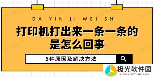 打印机打出来一条一条的是怎么回事 5种原因及解决方法