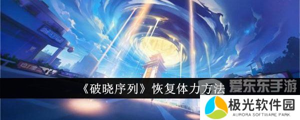 破晓序列体力怎么恢复 体力恢复方法介绍