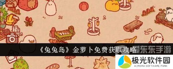 兔兔岛金萝卜获取方法是什么 金萝卜免费获取方法