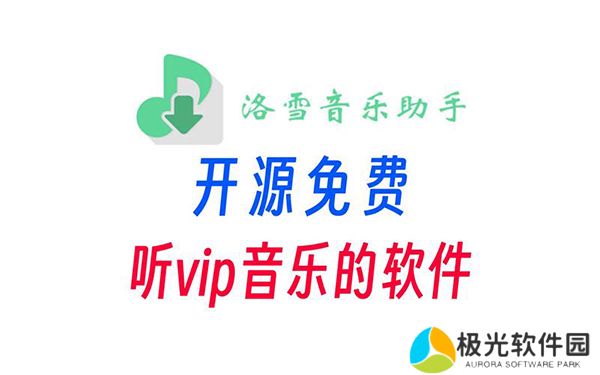 洛雪音乐换源失败是什么原因 洛雪音乐换源失败解决办法教程