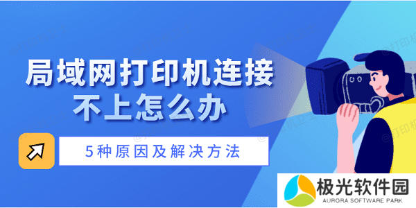 局域网打印机连接不上怎么办 5种原因及解决方法